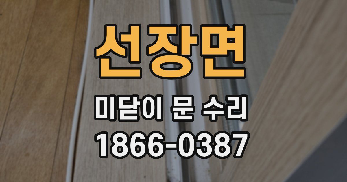 선장면 미닫이 문 수리