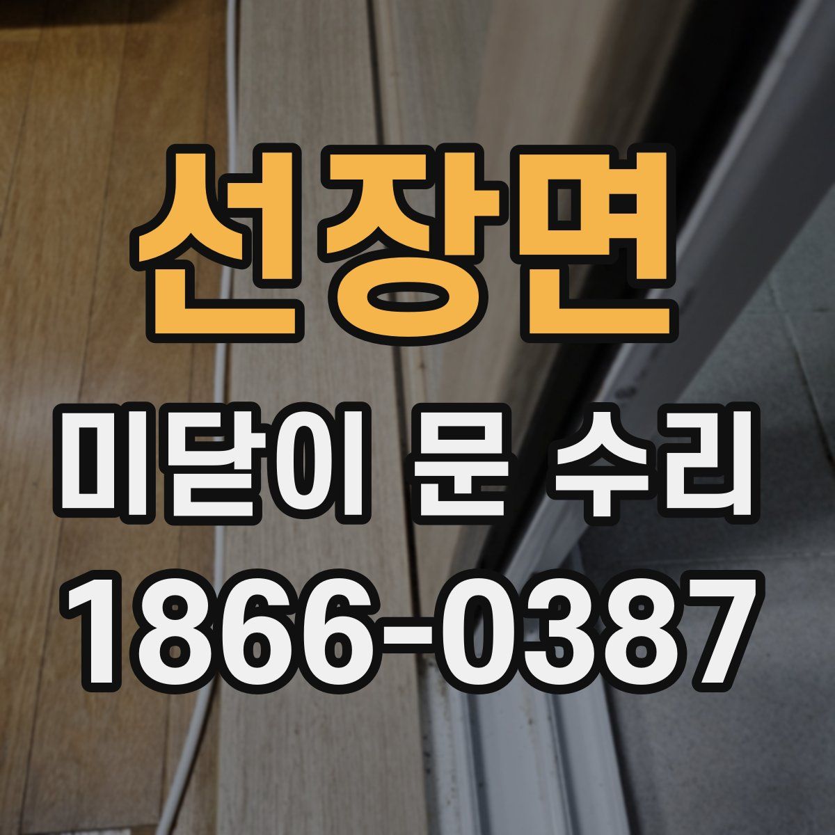 선장면 미닫이 문 수리