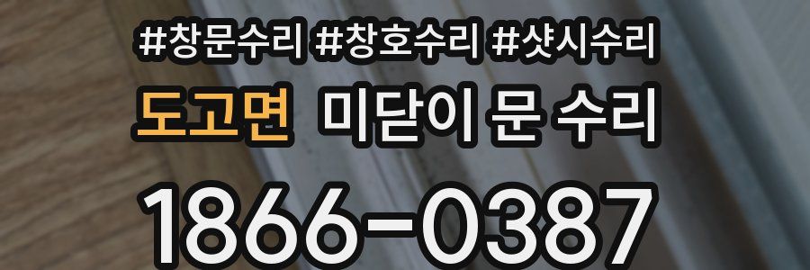 도고면 미닫이 문 수리