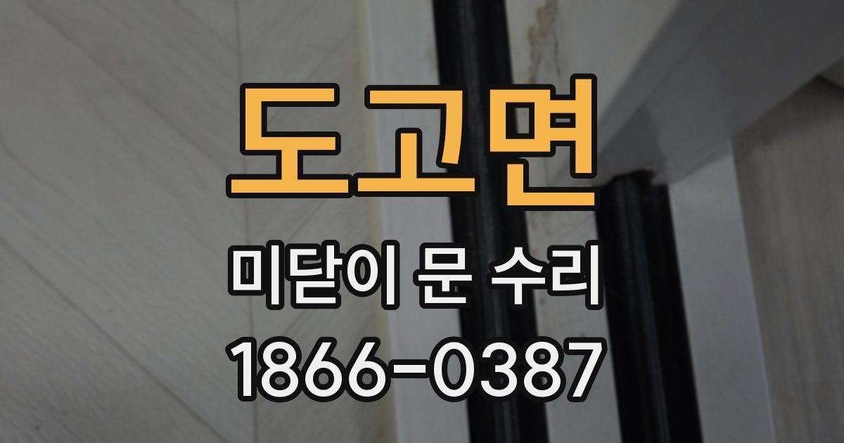 도고면 미닫이 문 수리