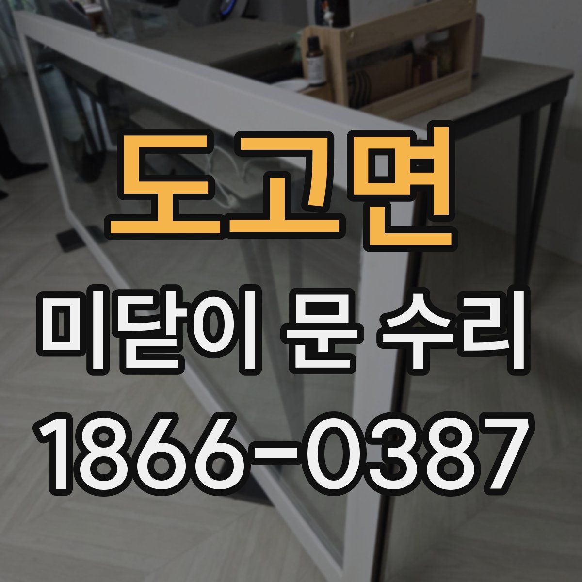 도고면 미닫이 문 수리