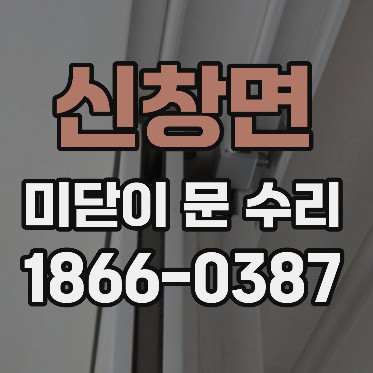 신창면 미닫이 문 수리 잘하는 곳 찾는 기준