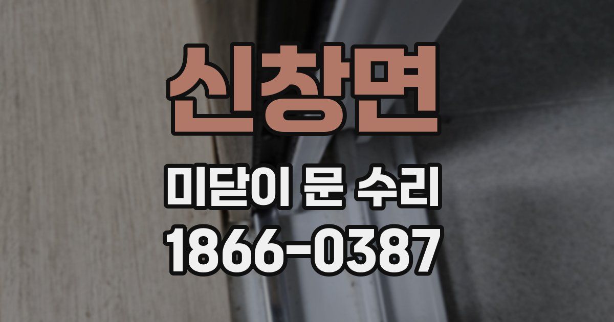 신창면 미닫이 문 수리