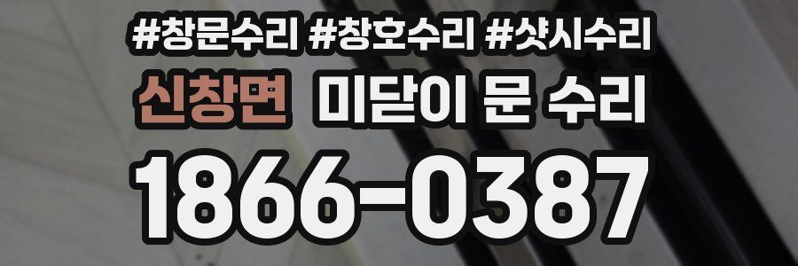 신창면 미닫이 문 수리