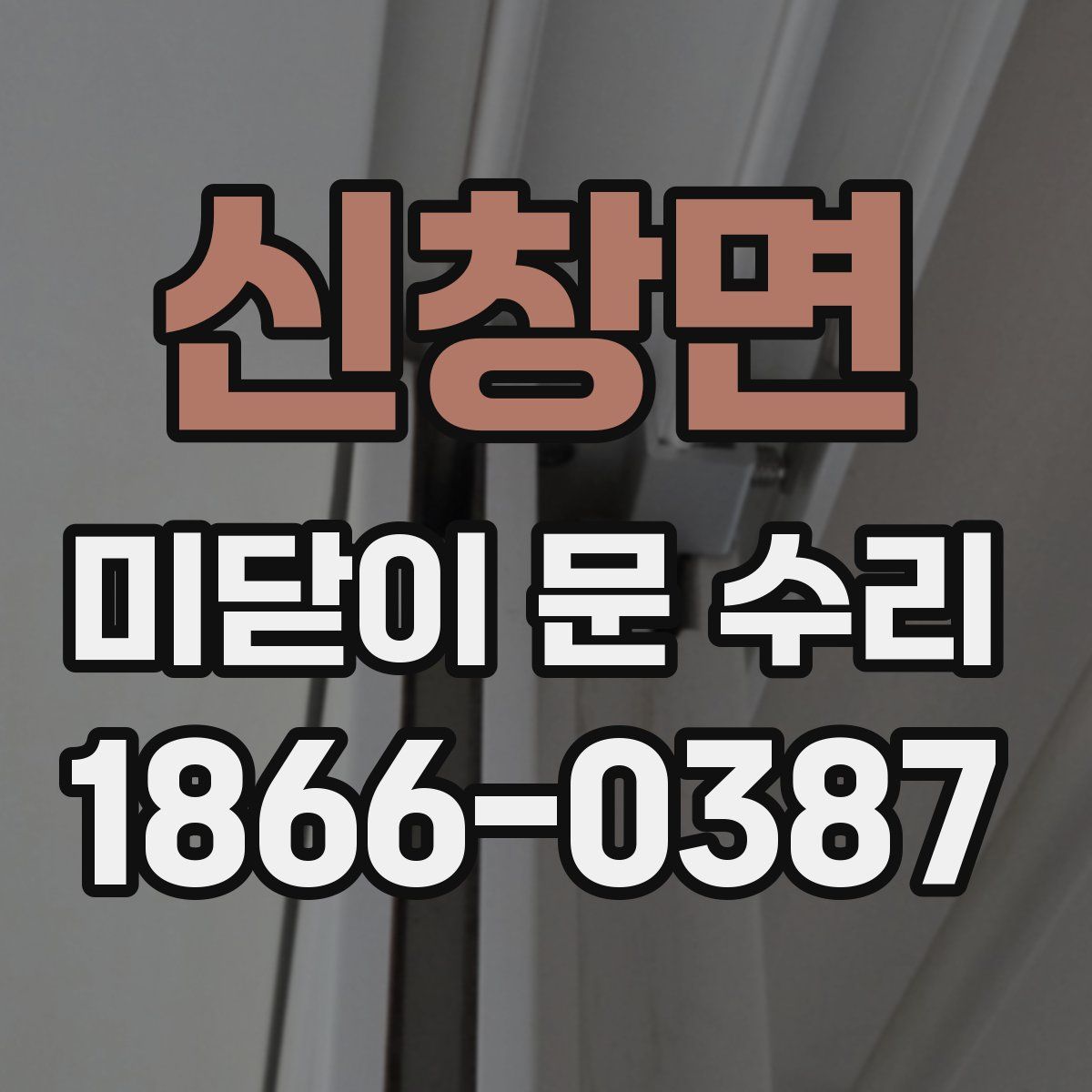 신창면 미닫이 문 수리