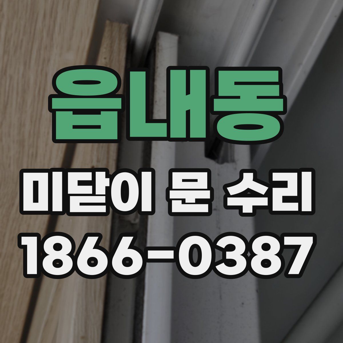 읍내동 미닫이 문 수리