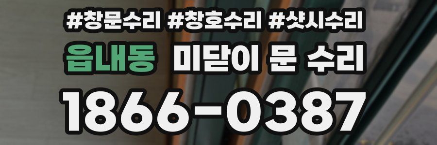 읍내동 미닫이 문 수리