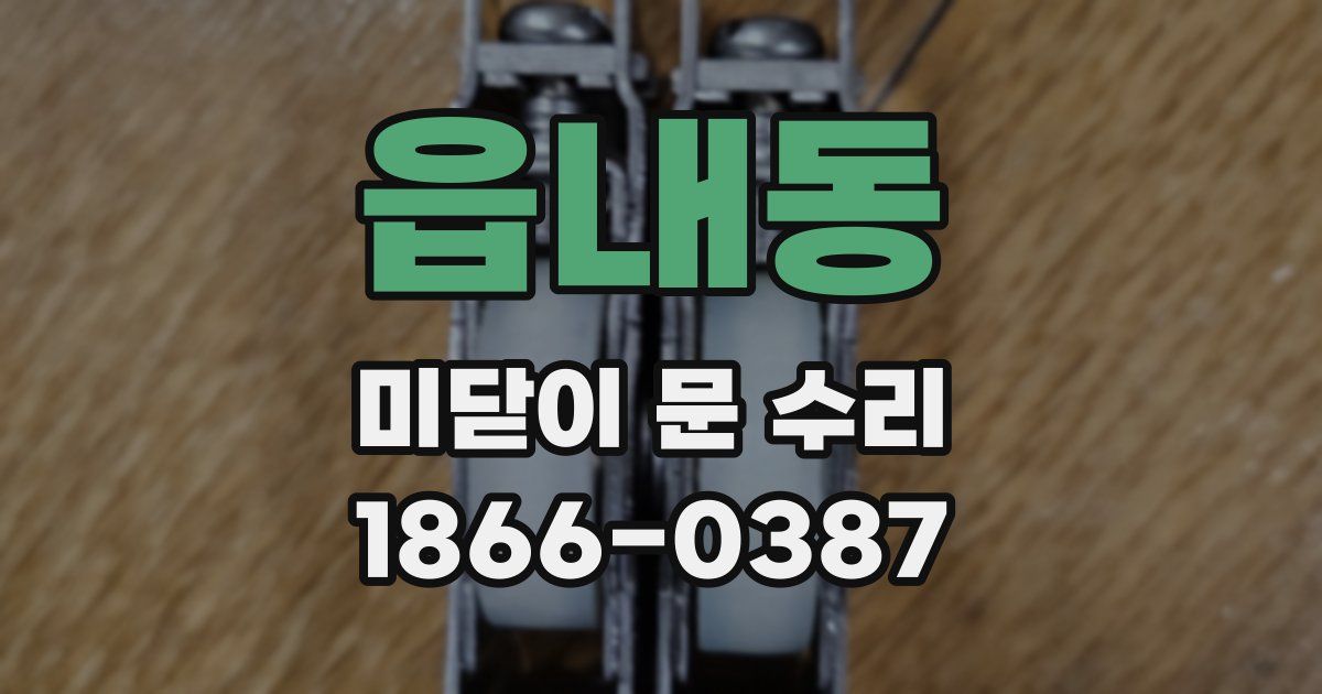 읍내동 미닫이 문 수리