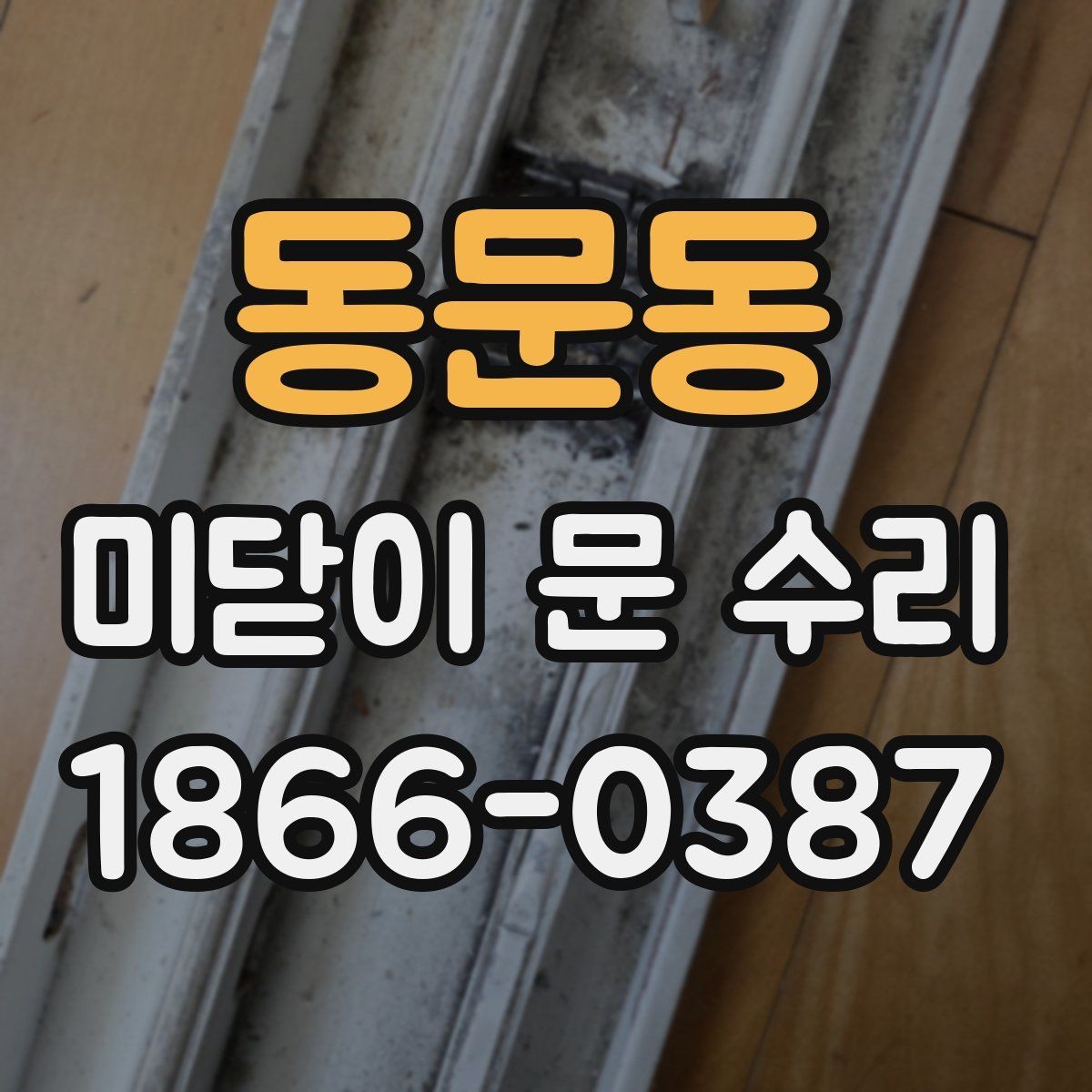 동문동 미닫이 문 수리 과정에서 자주 놓치는 부분