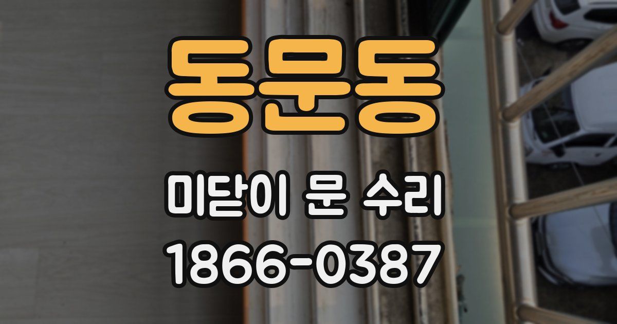 동문동 미닫이 문 수리
