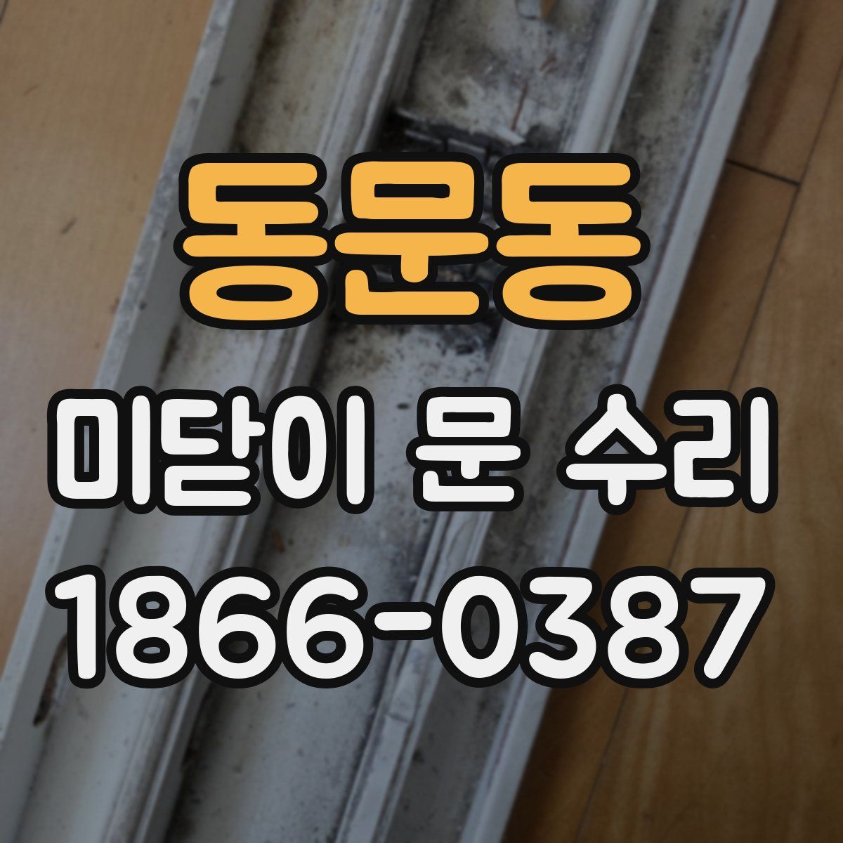동문동 미닫이 문 수리