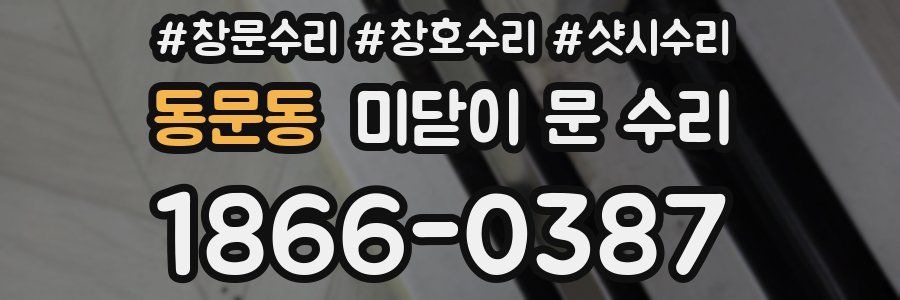동문동 미닫이 문 수리
