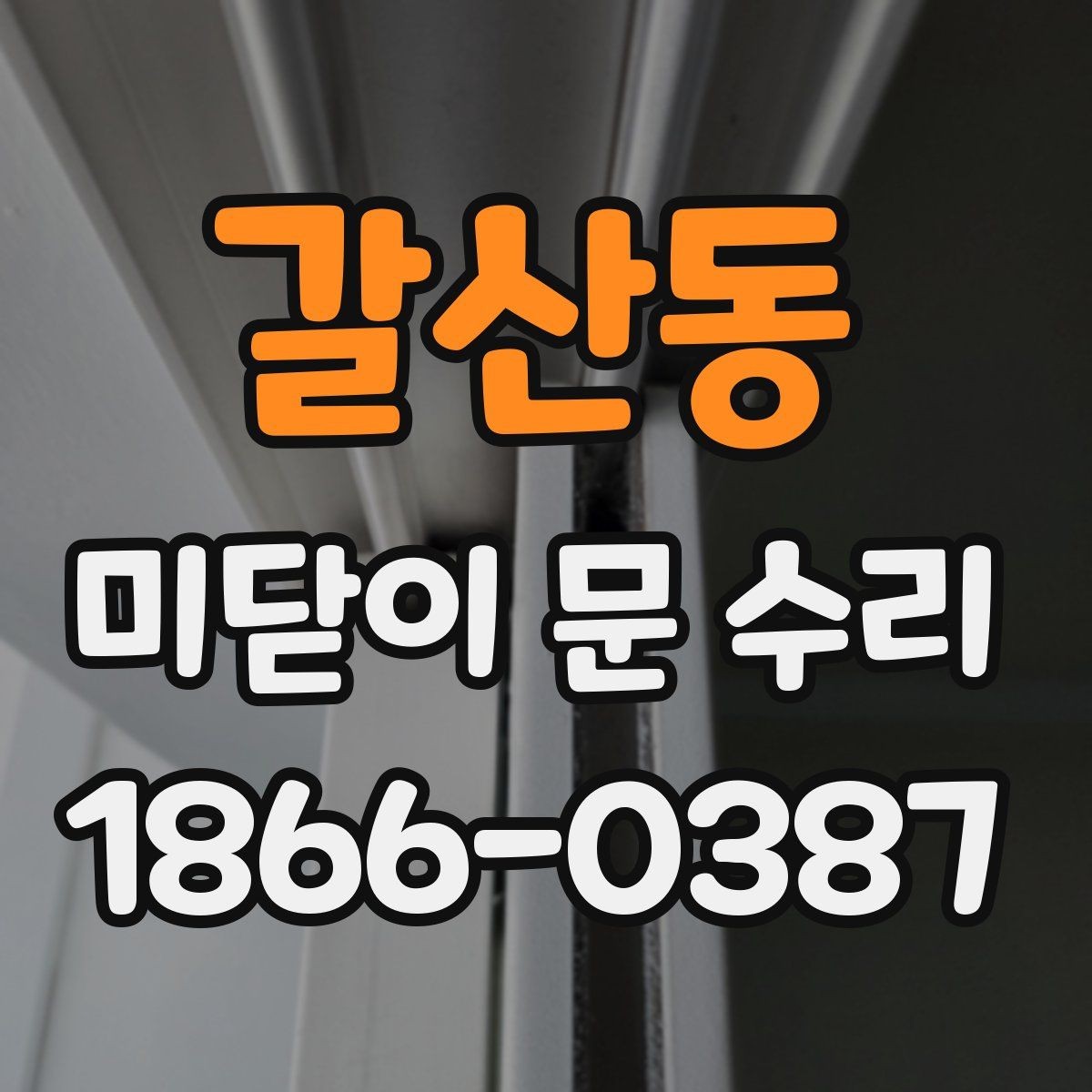 갈산동 미닫이 문 수리 시 흔한 실수와 예방 방법