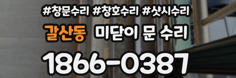 갈산동 미닫이 문 수리