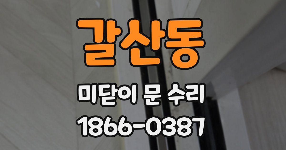 갈산동 미닫이 문 수리