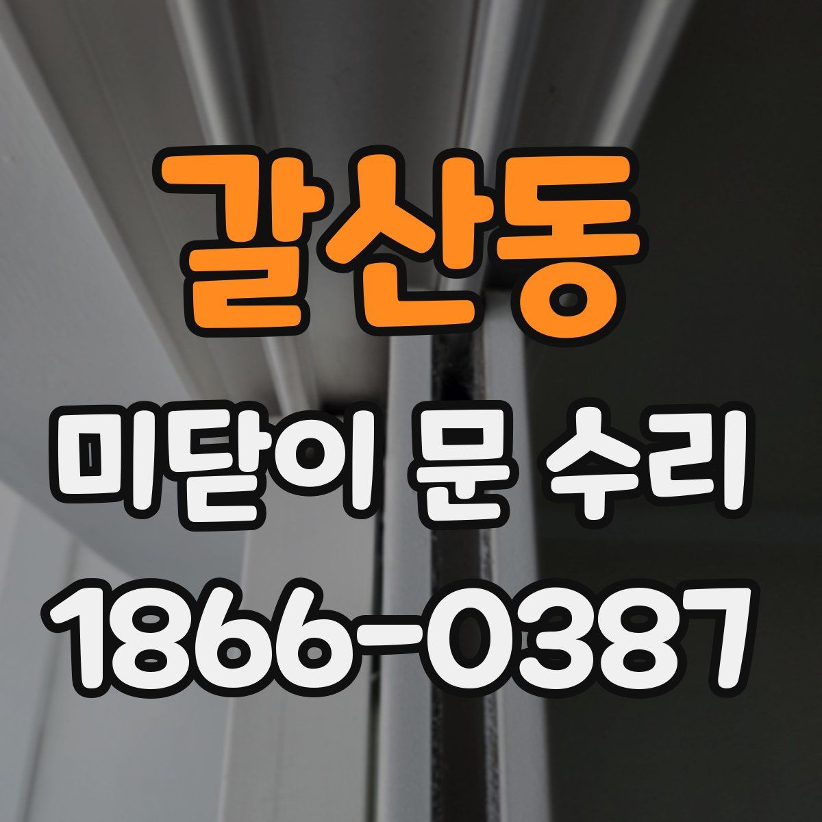 갈산동 미닫이 문 수리