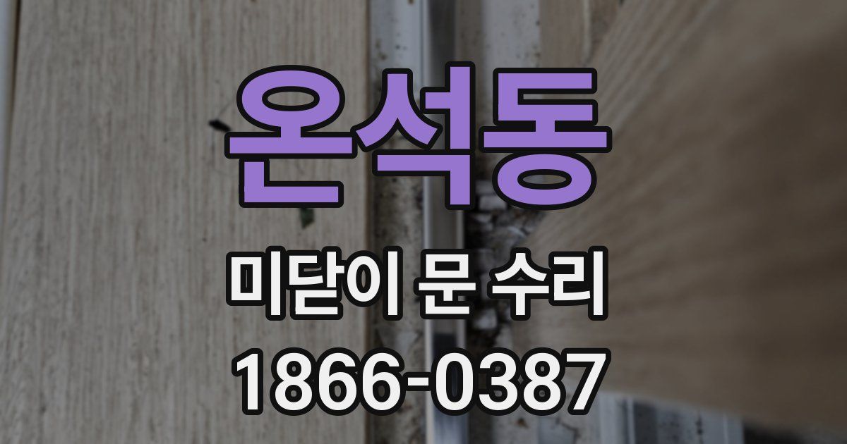 온석동 미닫이 문 수리