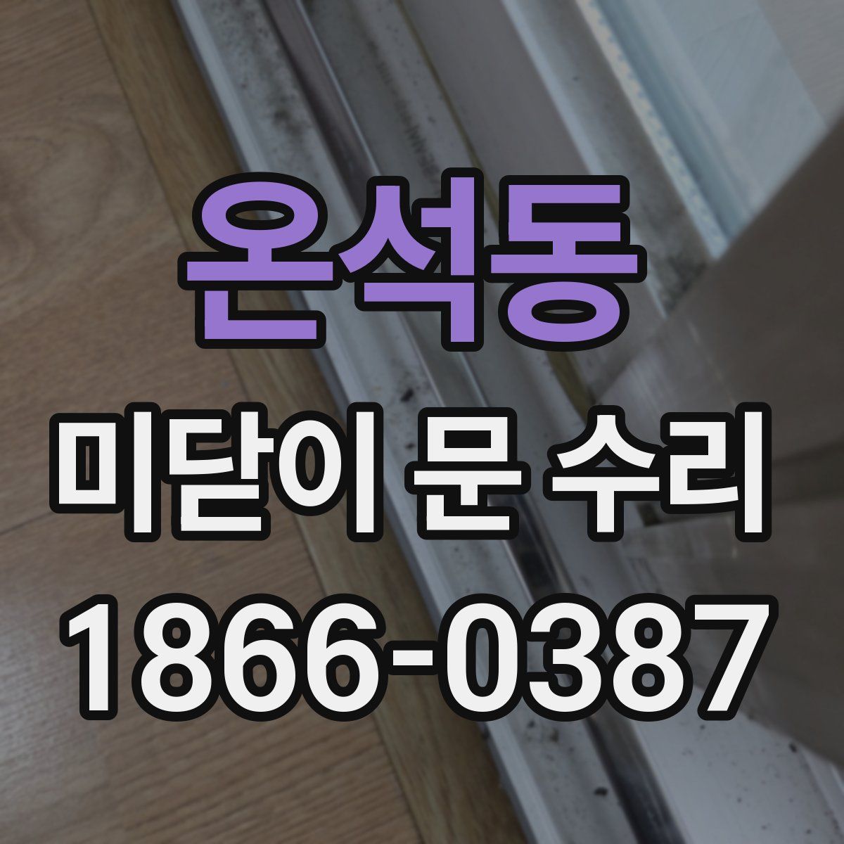 온석동 미닫이 문 수리