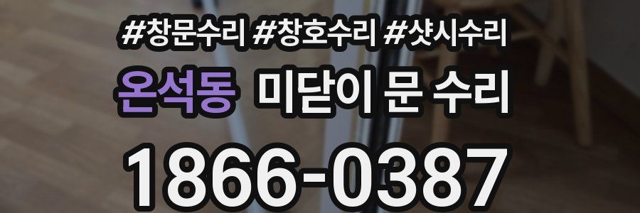 온석동 미닫이 문 수리