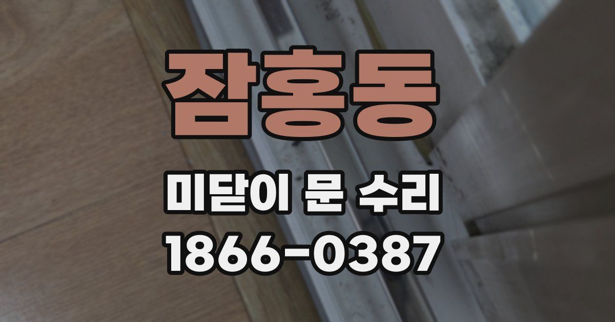 잠홍동 미닫이 문 수리