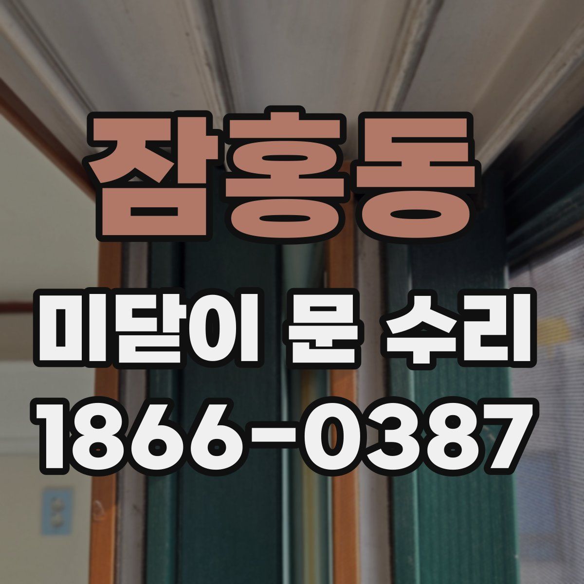 잠홍동 미닫이 문 수리