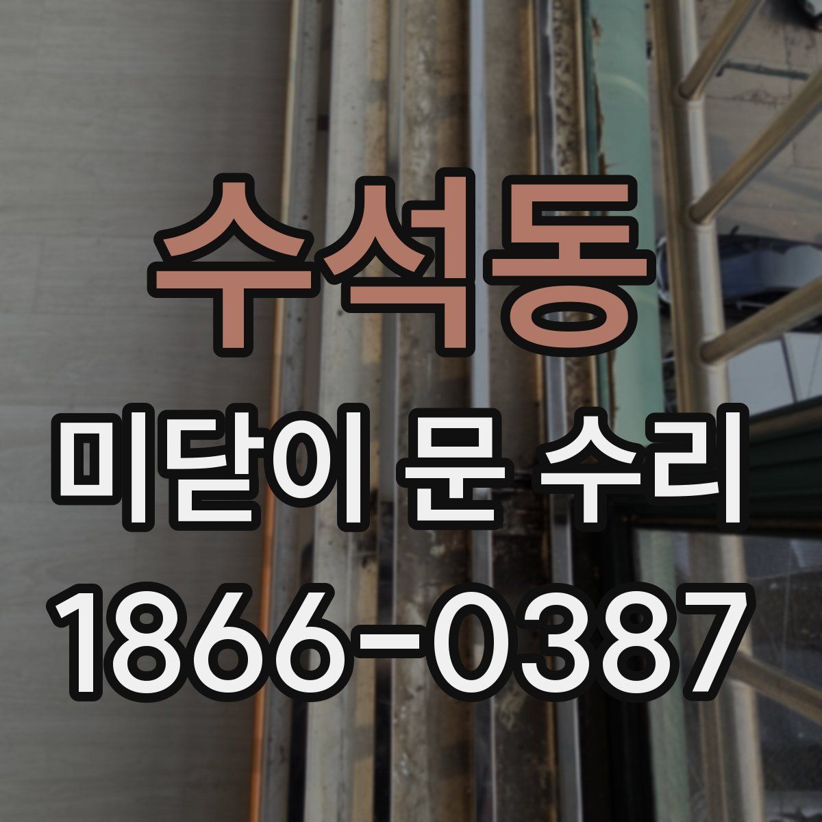 수석동 미닫이 문 수리
