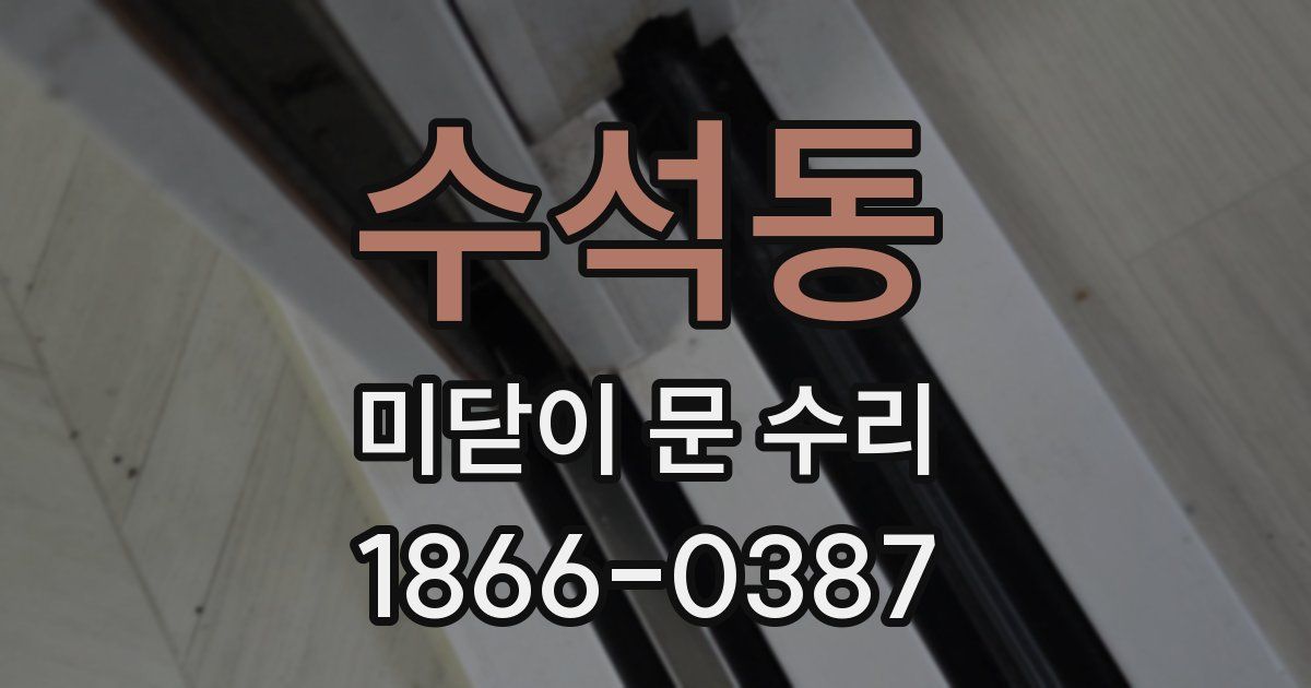 수석동 미닫이 문 수리