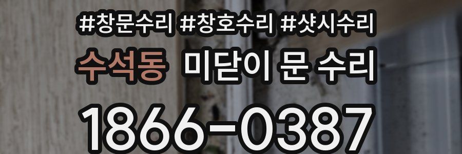 수석동 미닫이 문 수리