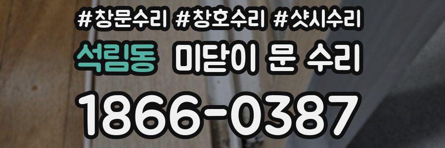 석림동 미닫이 문 수리