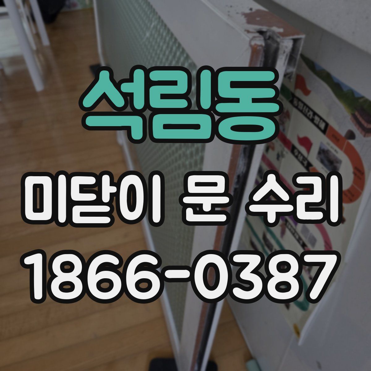 석림동 미닫이 문 수리