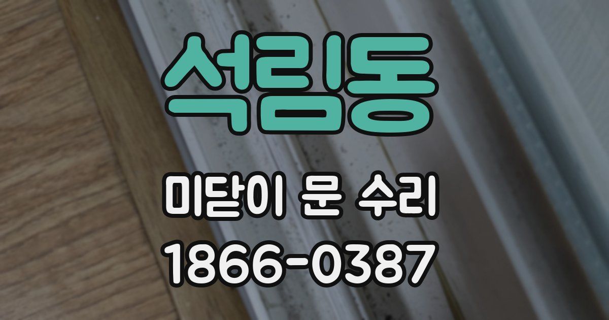 석림동 미닫이 문 수리