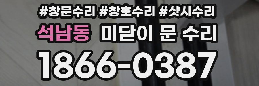 석남동 미닫이 문 수리