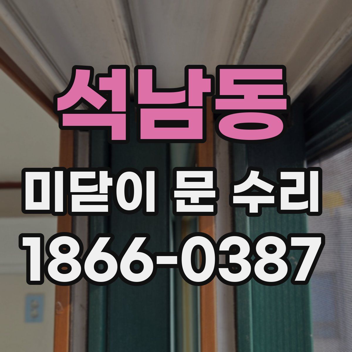 석남동 미닫이 문 수리