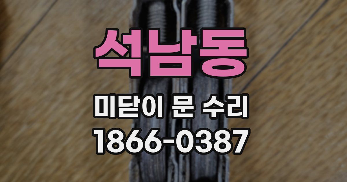 석남동 미닫이 문 수리