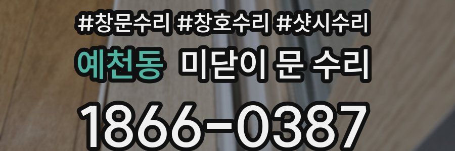 예천동 미닫이 문 수리