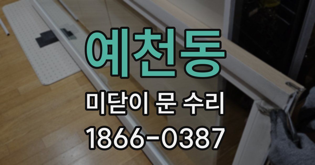 예천동 미닫이 문 수리