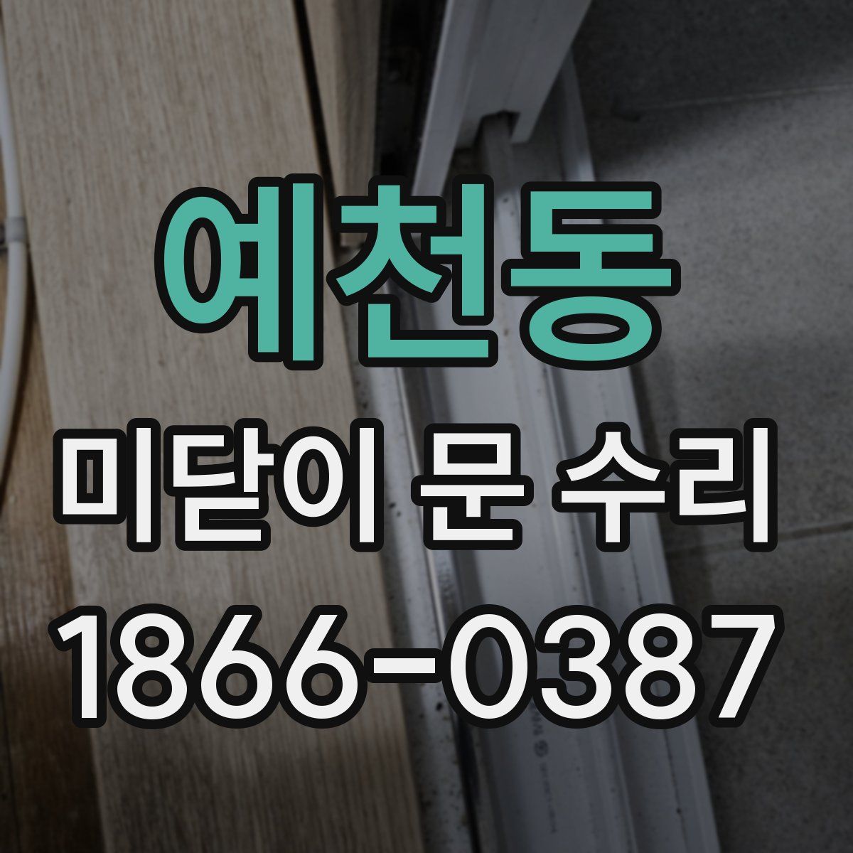 예천동 미닫이 문 수리