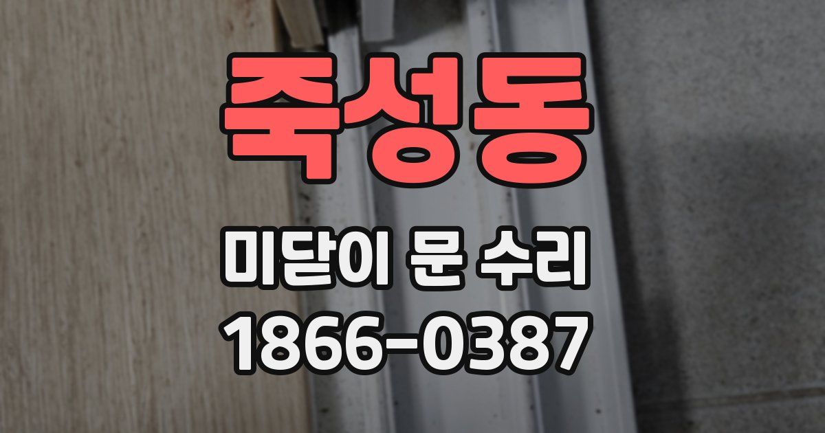 죽성동 미닫이 문 수리