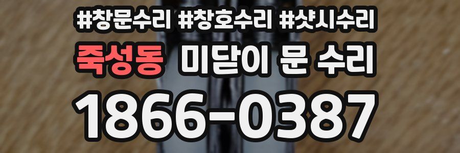 죽성동 미닫이 문 수리