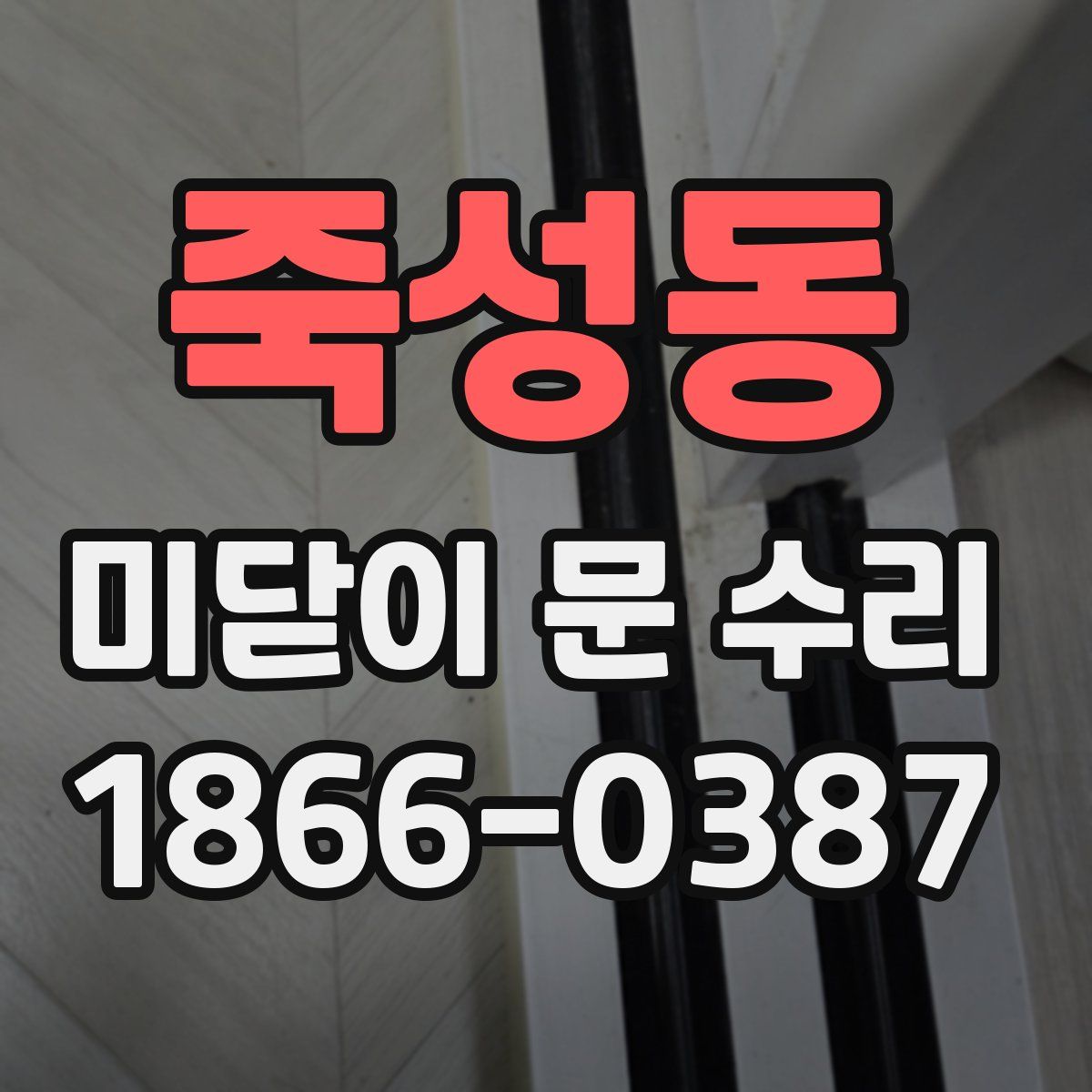 죽성동 미닫이 문 수리