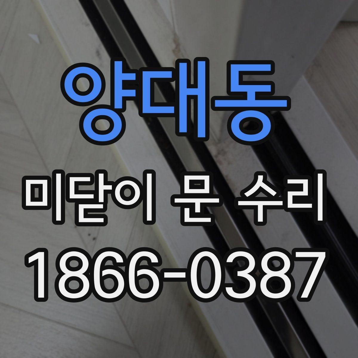 양대동 미닫이 문 수리 비용과 점검 포인트