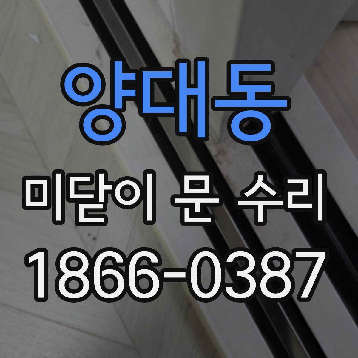 양대동 미닫이 문 수리