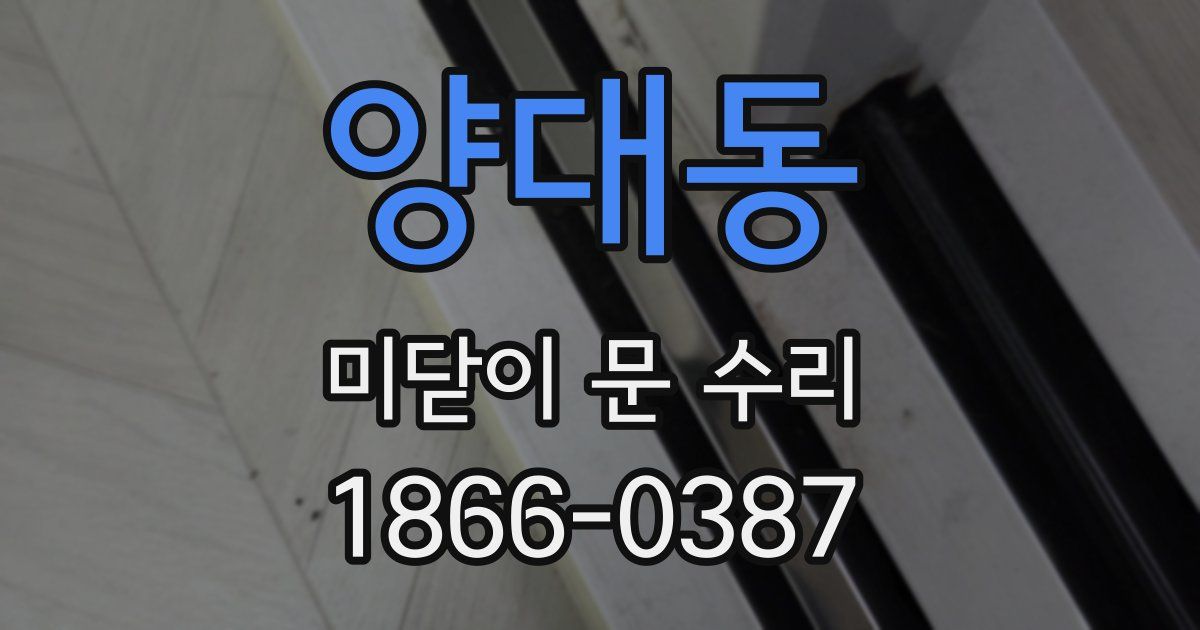 양대동 미닫이 문 수리