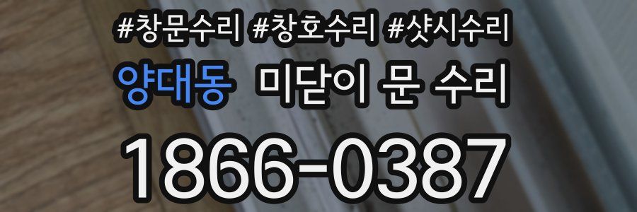 양대동 미닫이 문 수리