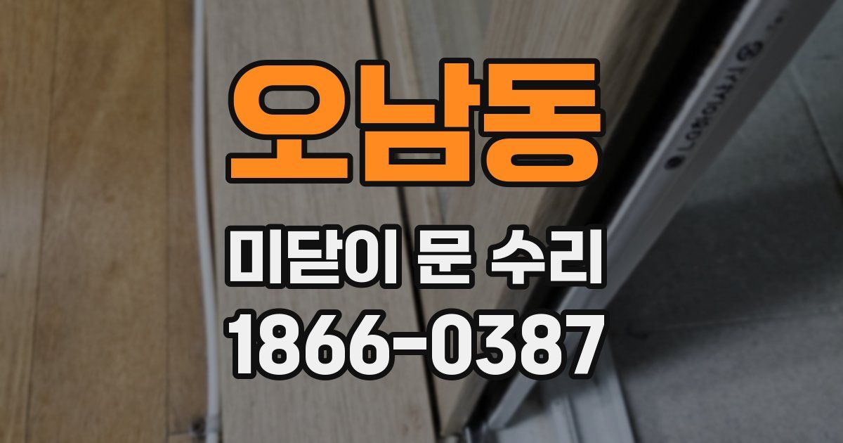 오남동 미닫이 문 수리