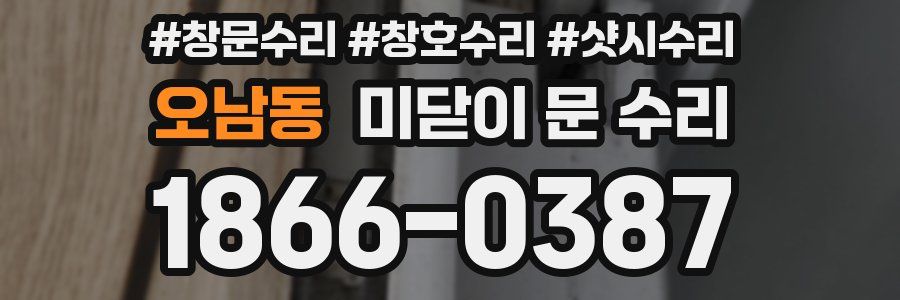 오남동 미닫이 문 수리