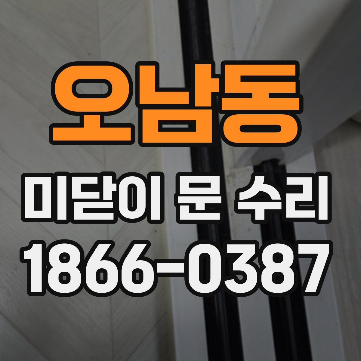 오남동 미닫이 문 수리