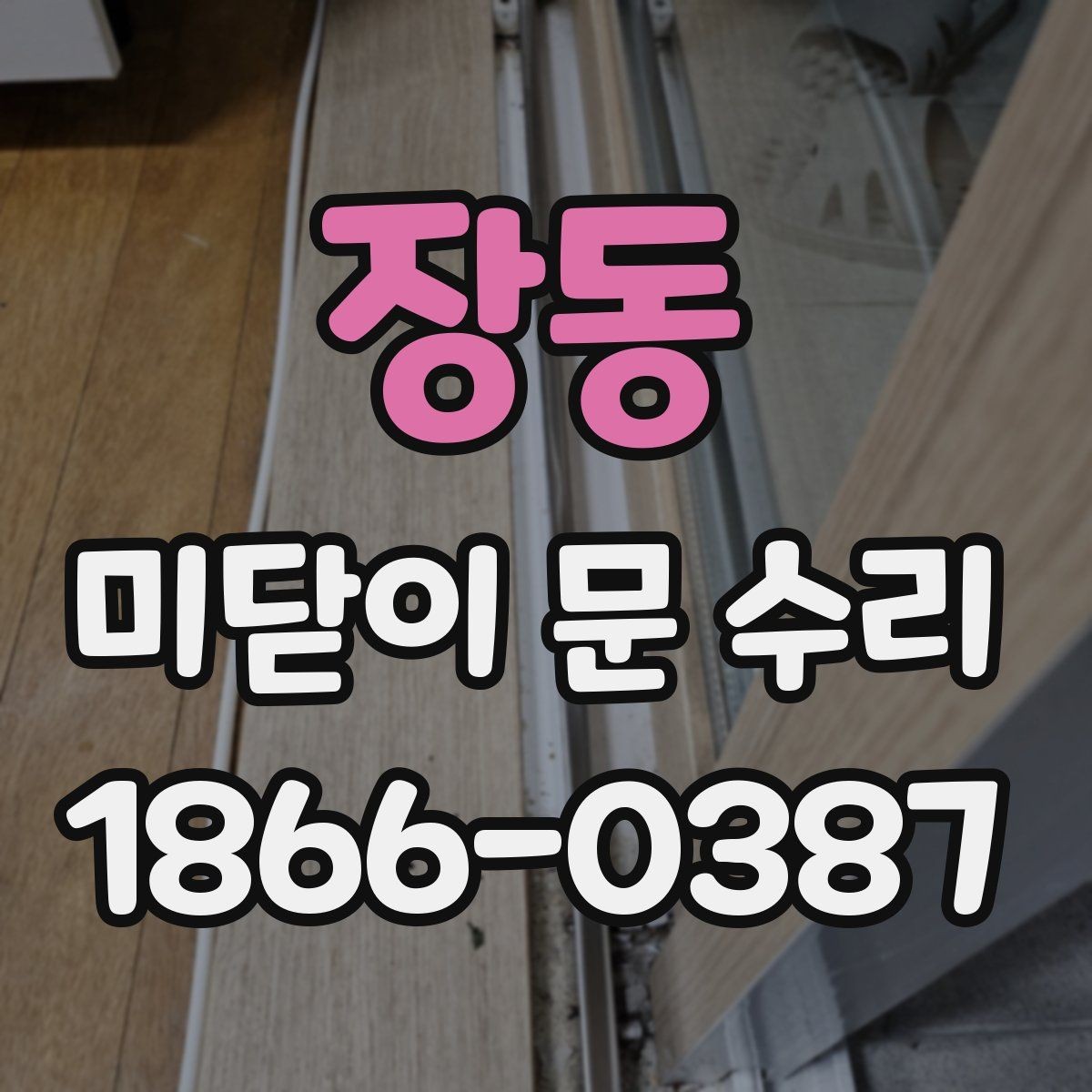 장동 미닫이 문 수리 전에 사진으로 보면 좋은 부분