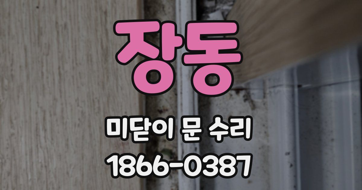 장동 미닫이 문 수리
