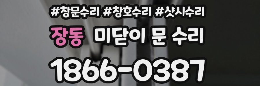 장동 미닫이 문 수리